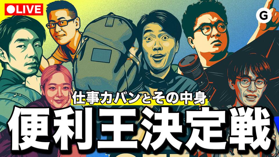 わたしの仕事用カバンとその中身、どれだけ便利かプレゼンさせてください(ギズ黒田)