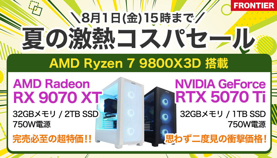 FRONTIERが期間限定「夏の激熱コスパセール」、初級から上級まで厳選ゲーミングPCを特価販売