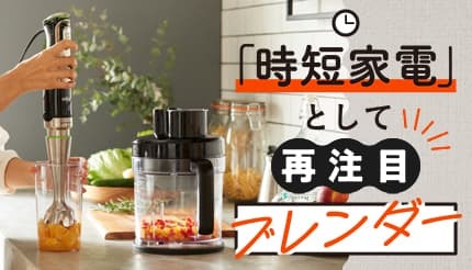 再注目のブレンダーで「エコクッキング」、食材を無駄なく、おいしく使い切る活用法