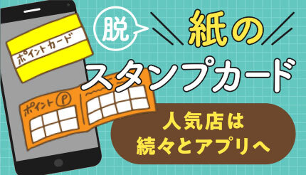いよいよ終わり? 紙のスタンプカード スマホアプリへの移行が進む