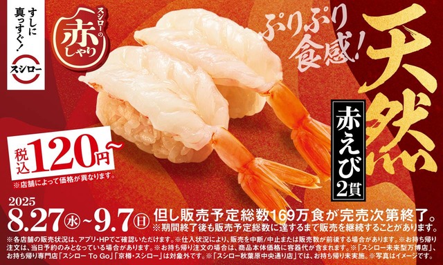 赤酢仕上げの赤しゃりを全ネタで!『スシローの赤しゃり×天然魚』開催