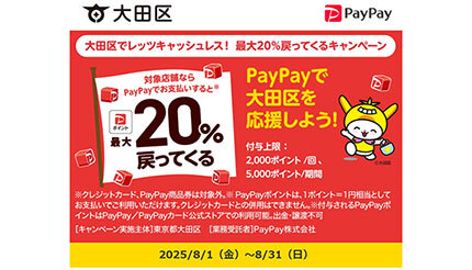 夏休みは東京・大田区がお得!PayPayで「最大20%」キャンペーン