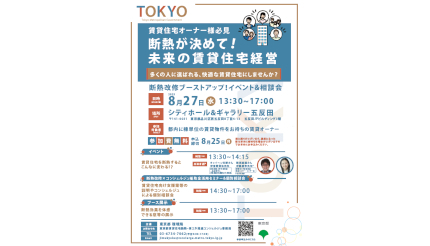 東京都、高断熱住宅のメリットや賃貸住宅オーナー向け支援策等を発信するイベントを開催