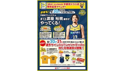 「コジマ×ビックカメラ宇都宮テラス店」で宇都宮ブレックス 渡邉裕規選手のイベント