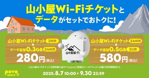 携帯電話サービス「povo2.0」でStarlinkを使った公衆無線LANサービス「山小屋Wi-Fiチケット」とセットのデータトッピングが9月末まで提供