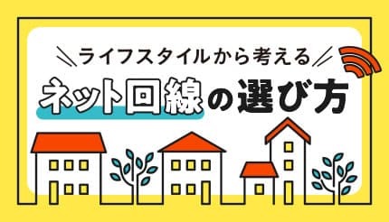 【ライフスタイル別】光回線やWi-Fiなど、おすすめのネット環境の選び方!