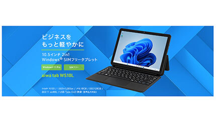 モバイルワーク! SIMフリー2 in 1タブレット端末「aiwa tab WS10L」