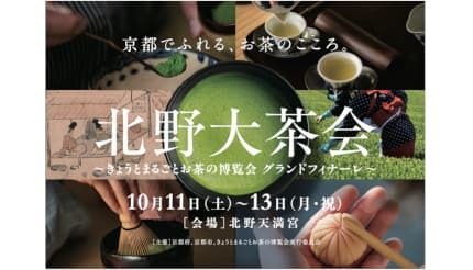 秋は京都の北野天満宮で「北野大茶会」!