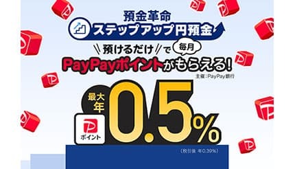 業界初の取り組み PayPay銀行「利息の代わりにPayPayポイント進呈」の狙いとは