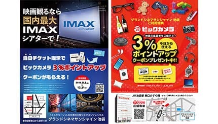 映画鑑賞すると3%ポイントアップクーポン、ビックカメラ池袋本店×グランドシネマサンシャイン池袋がコラボ
