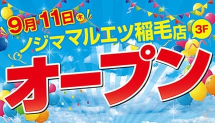 「ノジマ マルエツ稲毛店」がオープン、暮らしに密着した便利なショップ