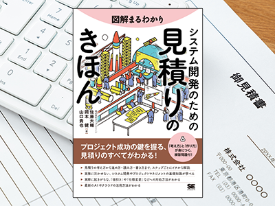 はじめてでも見積りができるようになる『図解まるわかり システム開発のための見積りのきほん』発売