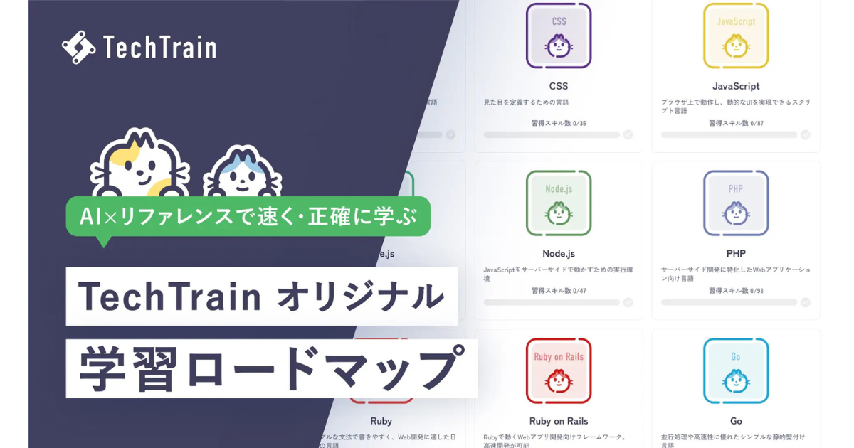 TechTrain、AI活用のための「学習ロードマップ」を無料公開