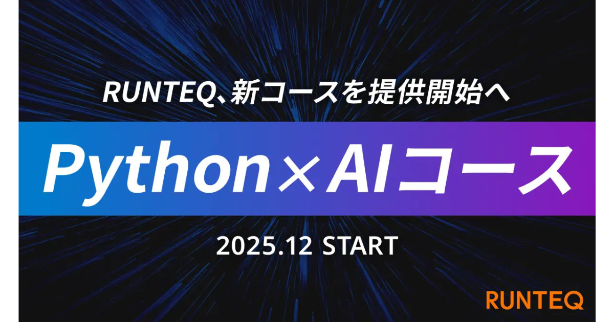 RUNTEQ、AI時代に対応する「Python×AIコース」を2025年12月開講