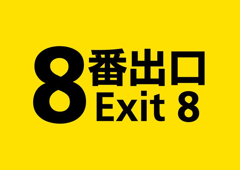 映画『8番出口』を観る前に知っておくと、より楽しめると思った8つのこと