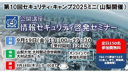 山梨で情報セキュリティ啓発セミナー、9月に開催