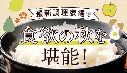 【2025年版】秋の食材におすすめの調理家電7選!食欲の秋を満喫しよう