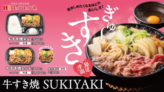 抱きしめたくなるほどおいしい冬のごちそう!ほっかほっか亭「牛すき焼弁当」