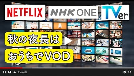 【2025年秋】動画配信が熱い!TVer・Netflixが10周年&NHK ONEがスタート!