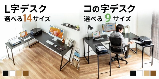 シンプルデスクとサブデスクを組み合わせたL字デスク14サイズと、コの字型デスク9サイズ