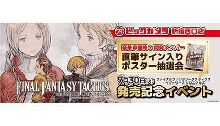 ビックカメラ、新宿西口店で「ファイナルファンタジータクティクス – イヴァリース クロニクルズ」の発売記念イベント!