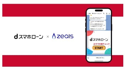 LINEでローン相談がもっと身近に! 「dスマホローン」がジールスの接客AIを導入