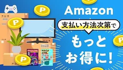Amazonの支払いは「ギフト券」がお得! ポイント二重取りで実質還元率UP!