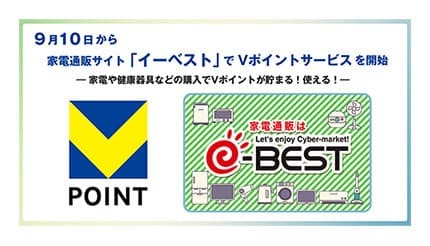 家電通販サイト「イーベスト」でVポイントが「貯まる・使える」サービスを開始