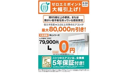 最大8万円引き! ニトリの省エネエアコンが65歳以上ならゼロエミ対象でお得