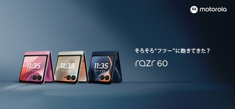 新フォルダブルスマホ「motorola razr 60」が日本で10月10日に発売!メーカー版は13万5800円。docomo版「60d」やSoftBank版「60s」も