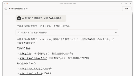 AIアシスタントで全国の図書館を対象に蔵書検索&テーマに沿った本のリスト作成ができる「カーリル for AI」