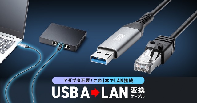 これ1本でLAN接続できる!USB AをLANに変換する、Gigabit対応のケーブル