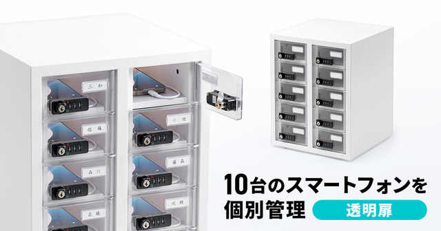 10台のスマートフォンを個別に管理できる!透明扉仕様の保管庫