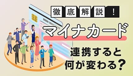 【2025年最新】マイナンバーカードの連携メリットは?連携できるものやスケジュールを紹介