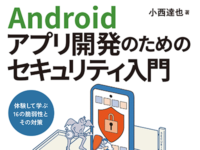 脆弱なコードを動かして対策の効果を実感! 『Androidアプリ開発のためのセキュリティ入門』発売
