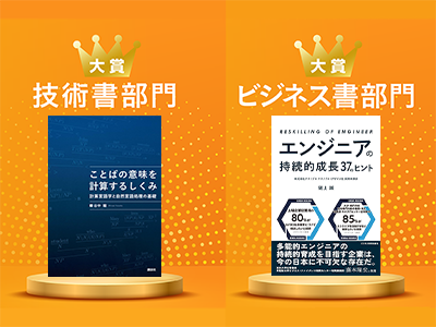 【速報】ITエンジニア本大賞 2026、技術書部門とビジネス書部門の大賞が決定!
