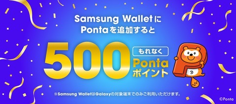 Galaxy向け電子財布サービス「Samsung Wallet」がアップデート!Pontaがより便利に。キャンペーンでもれなく500ポイントがもらえる