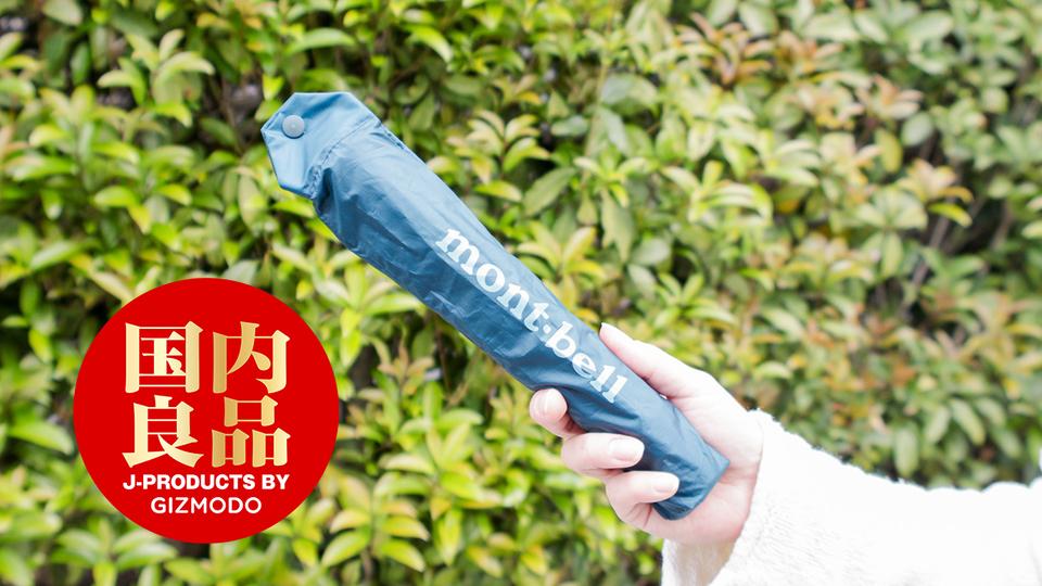 旅行用スペックだから気軽に「一応持って行く」ができる、モンベルの折りたたみ傘