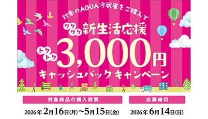 アクアが新生活に向けて「新生活応援キャッシュバックキャンペーン」をスタート!