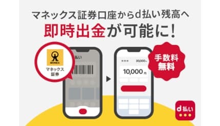 「d払い残高」のチャージ手段が拡充! マネックス証券口座から即時出金可能に