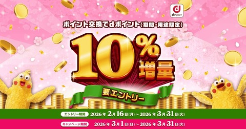 NTTドコモが「ポイント交換でdポイント10%増量キャンペーン」を3月1〜315日まで実施!永久不滅やくらしTEPCO、JALのマイルなどが対象