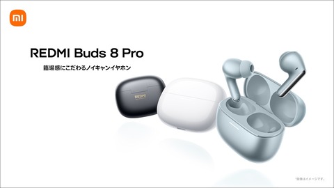シャオミ、ノイキャン対応の完全ワイヤレスイヤホン「REDMI Buds 8 Pro」を日本で2月24日に発売!価格は9980円。3月9日までは8980円