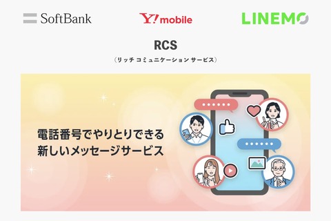 ソフトバンクがコミュニケーションサービス「RCS」を3月18日に提供開始!まずAndroidで利用でき、iPhoneは後日開始。MVNOも今後対応予定