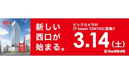 3月14日オープン「ビックカメラ池袋西口 IT tower店」 フロア詳細を公表 当日はイベント実施