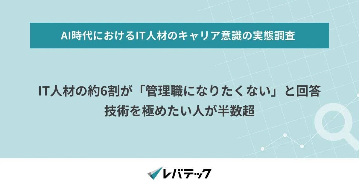 IT人材の約6割が「管理職になりたくない」と回答 – レバテック調査