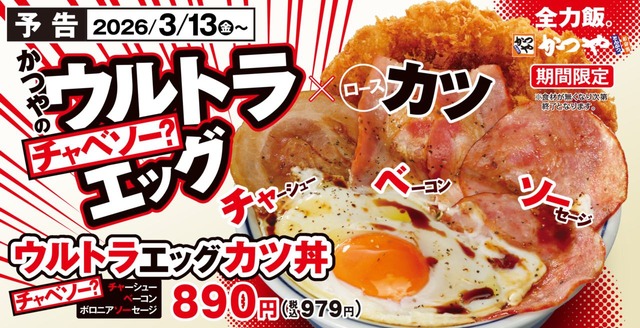ガッツリいきたい日に、とんかつだけじゃ終わらせない!かつやでチャーシュー×ベーコン×ボロニアソーセージ参戦
