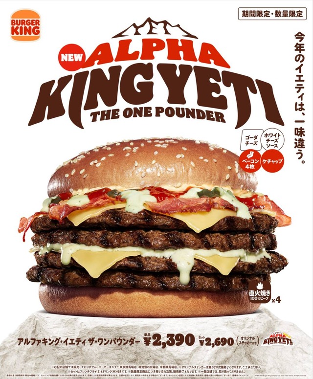 今年は一味違う超大型バーガー「イエティ」が襲来!バーガーキング『アルファキング・イエティ ザ・ワンパウンダー』