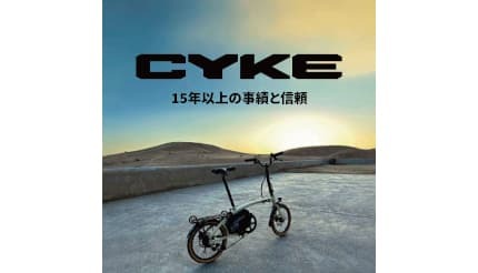 折りたたみ可能な電動アシスト自転車 CYKE「Kingfisher」