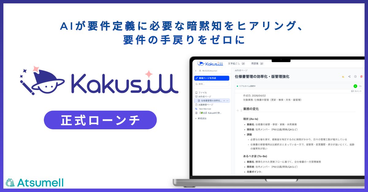 Atsumell、AI仕様書エディタ「Kakusill」の正式提供を開始