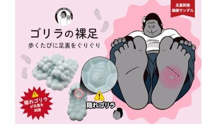 リカバリーサンダルの次は? 足裏刺激がクセになる「ゴリラの裸足」